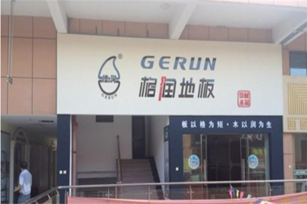 格润地板加盟