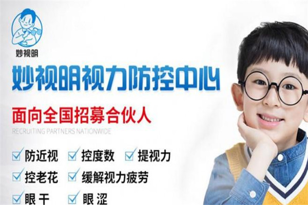 妙视明视力保健加盟