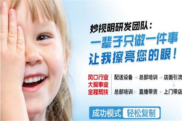 妙视明视力保健加盟