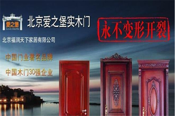爱之堡木门