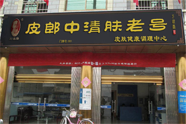 刀述善外用医药加盟