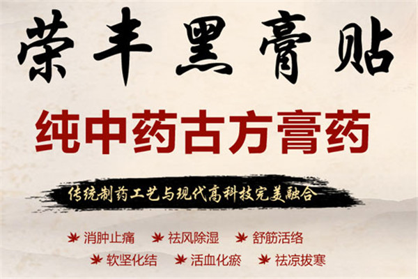 荣丰膏药加盟