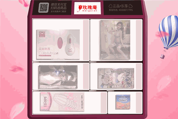 玫瑰庵迷你售货柜成人保健