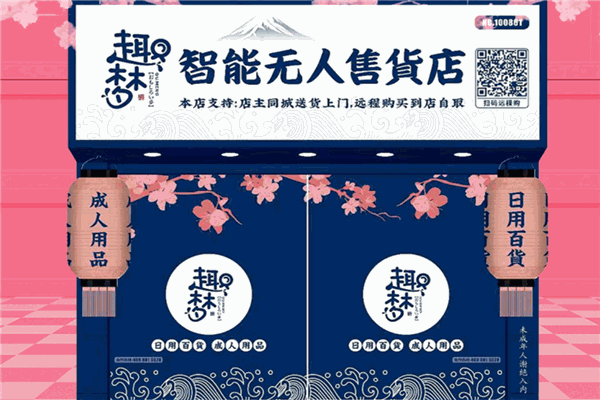 趣梦成人用品无人售货机