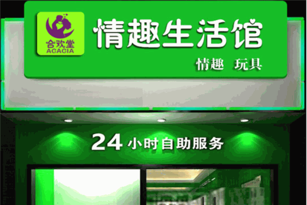 合欢堂成人用品自动售货机