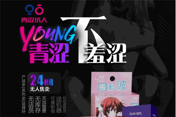 青涩成人用品加盟