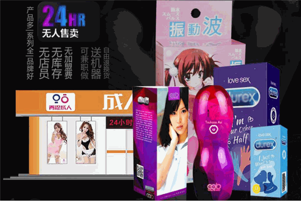 青涩成人用品加盟