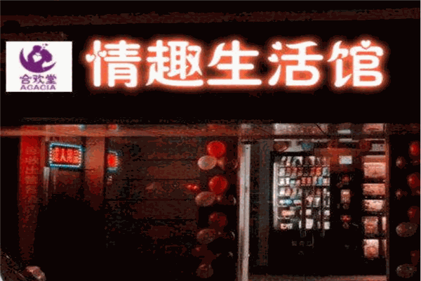 合欢堂成人用品自动售货机