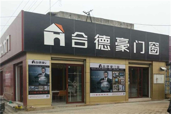 合德豪门业加盟