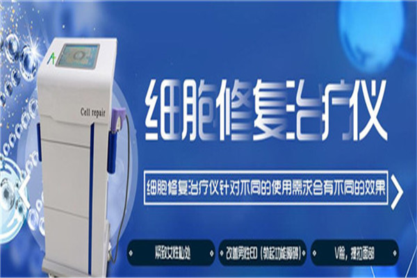 细胞修复治疗仪
