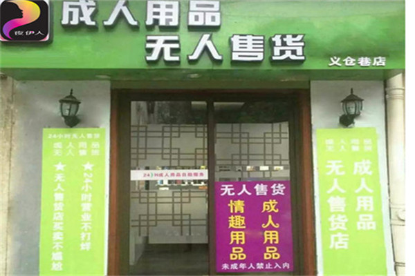 夜伊人无人售货机加盟
