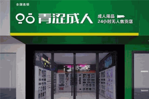 青涩成人用品加盟