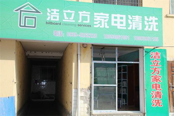 洁立方家电清洗加盟