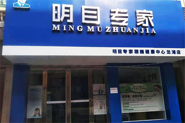 明目专家视力保健加盟