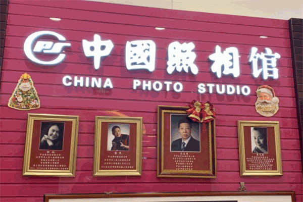 中国照相馆