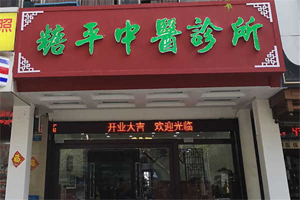 糖平中医加盟