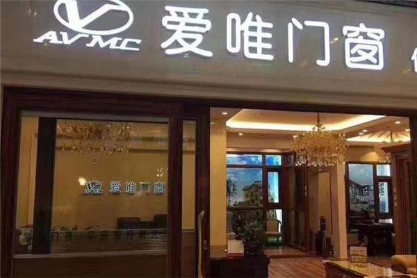 爱唯门窗加盟