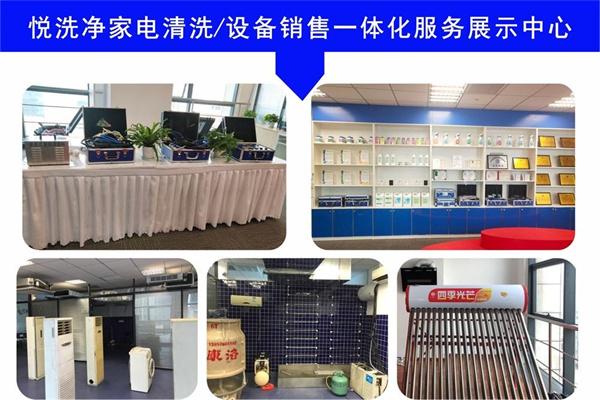 悦洗净家电清洗加盟