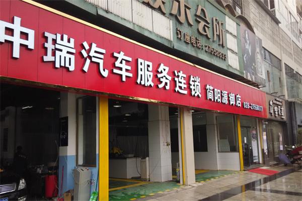 中瑞汽车服务