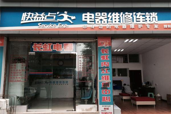 快益点电器维修加盟