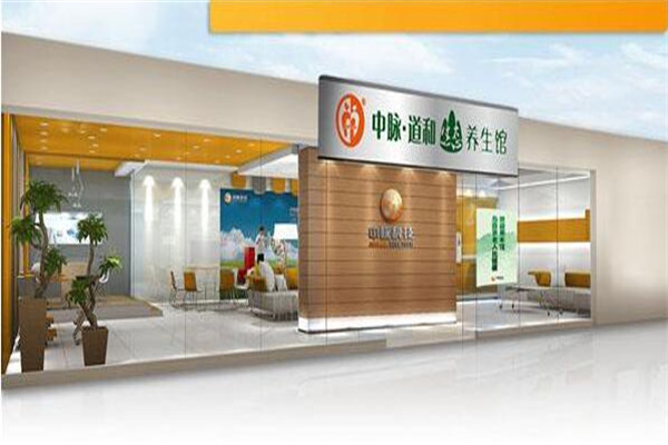中脉道和养生馆