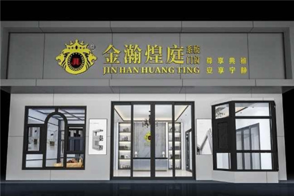 金瀚煌庭门窗系统加盟