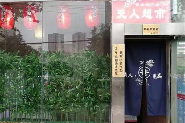 苍老师的店成人用品