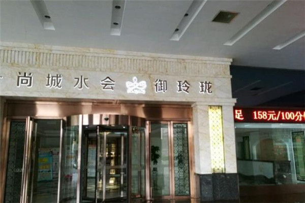 御玲珑养生会所