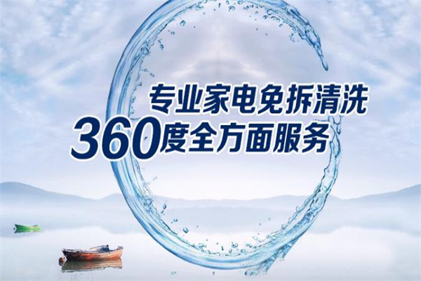 悦洗净家电清洗加盟