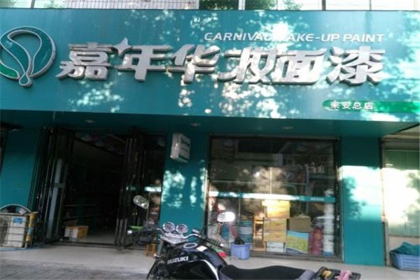 嘉年华妆面漆加盟