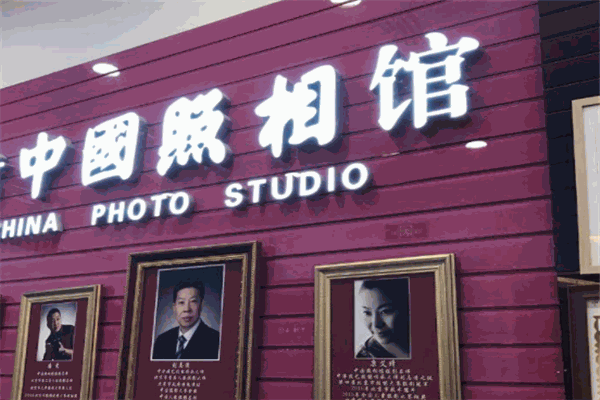 中国照相馆