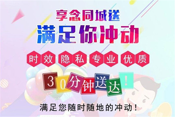 飞乐享念成人用品配送
