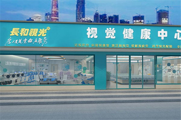 长和视力保健加盟