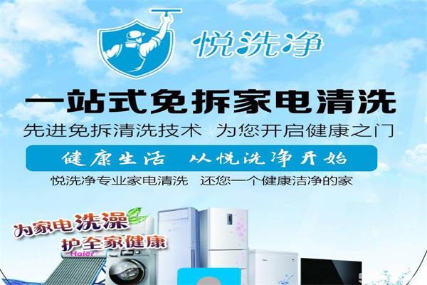 悦洗净家电清洗加盟