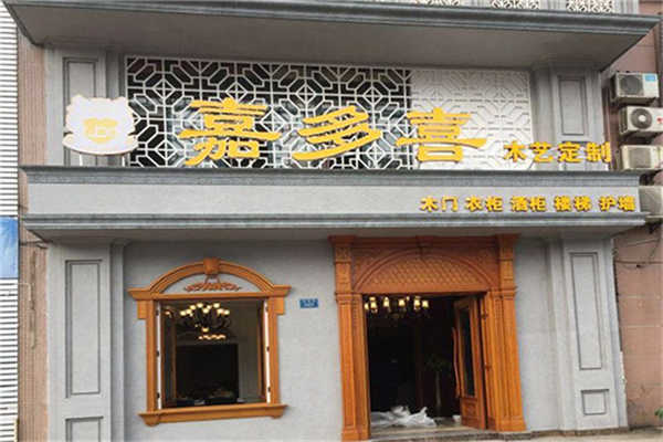 嘉多喜门业加盟