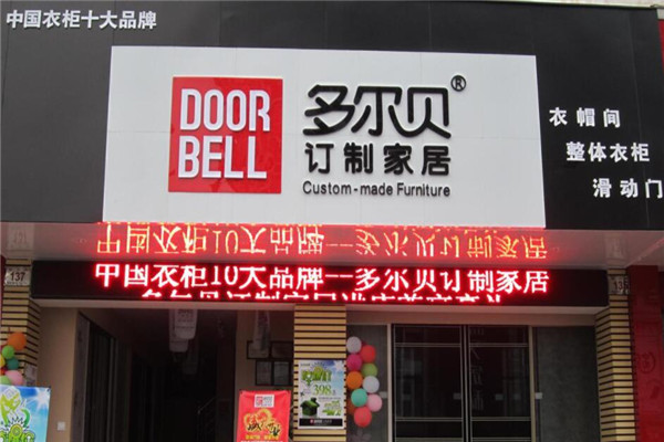 多尔贝衣柜加盟