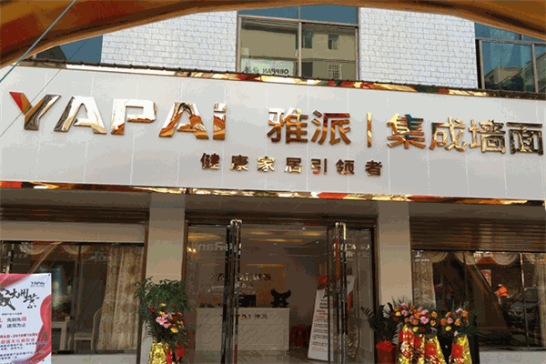 雅派集成墙面加盟
