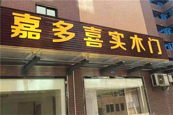 嘉多喜门业加盟