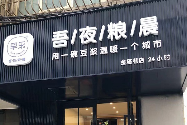 早乐品致早餐