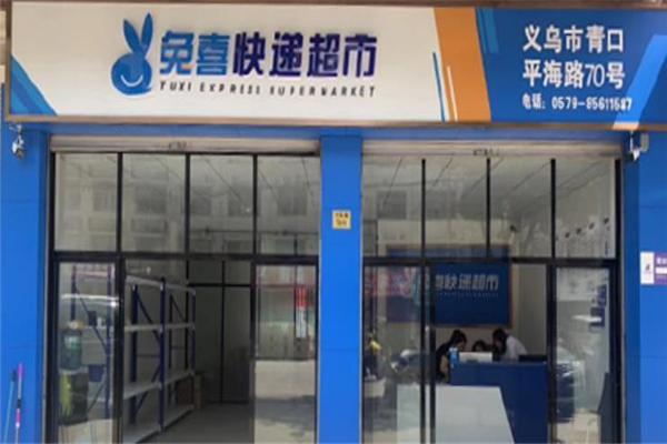 兔喜快递驿站加盟