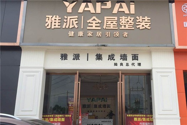 雅派集成墙面加盟