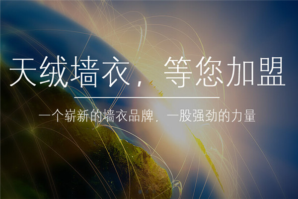 天绒墙衣加盟