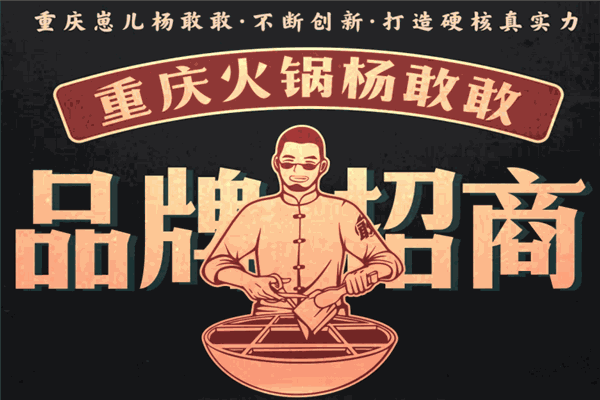 杨敢敢火锅