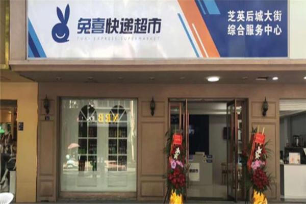 兔喜快递驿站加盟
