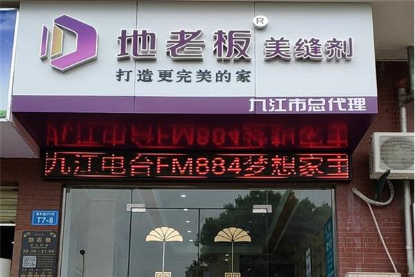 地老板美缝加盟