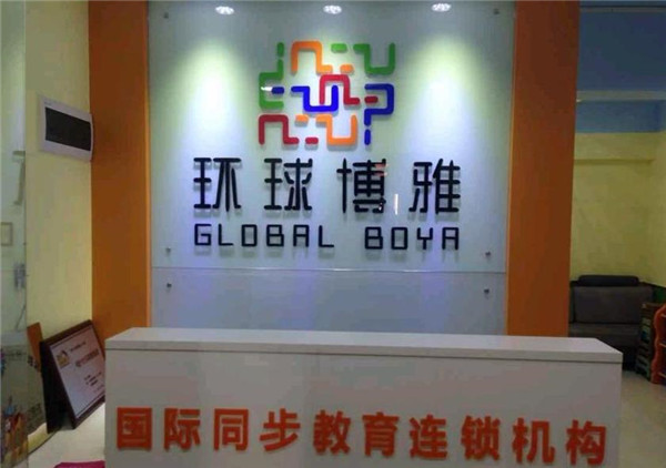 环球博雅英语