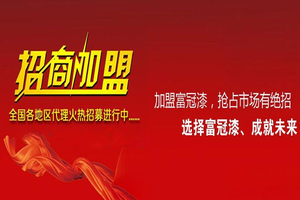 富冠漆加盟