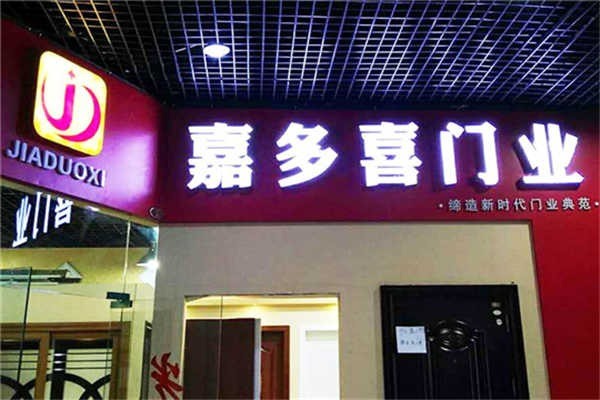嘉多喜门业加盟