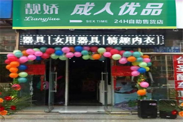 靓娇成人无人售货店