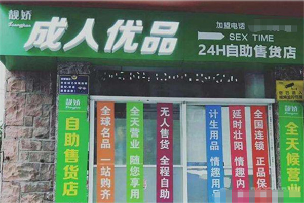 靓娇成人无人售货店